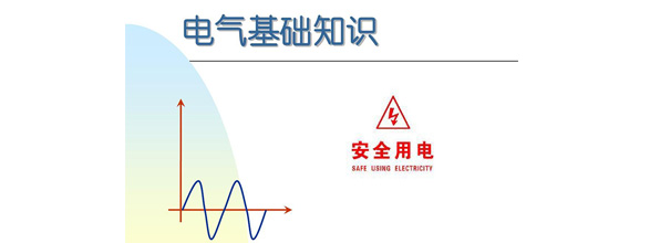 在當(dāng)今社會(huì),，電力作為日常生活和工作中不可或缺的能源，扮演著越來(lái)越重要的角色,。為了更好地利用電力資源,，了解電氣知識(shí)成為了越來(lái)越多人的需求。在電氣領(lǐng)域,，有很多實(shí)用的知識(shí),，這些知識(shí)對(duì)于從事電氣工作的人來(lái)說(shuō)是非常重要的。能曼電氣小編精心給大家整理了100個(gè)實(shí)用的電氣知識(shí),，希望能夠幫助大家更好地掌握電氣知識(shí),。今天能曼就先分享50個(gè)電氣知識(shí)點(diǎn)：